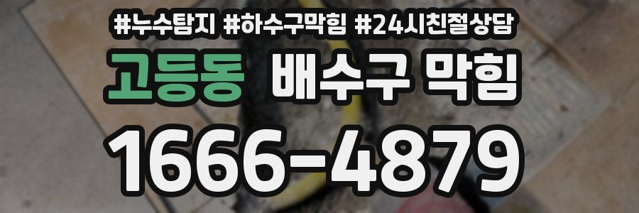 고등동 배수구 막힘