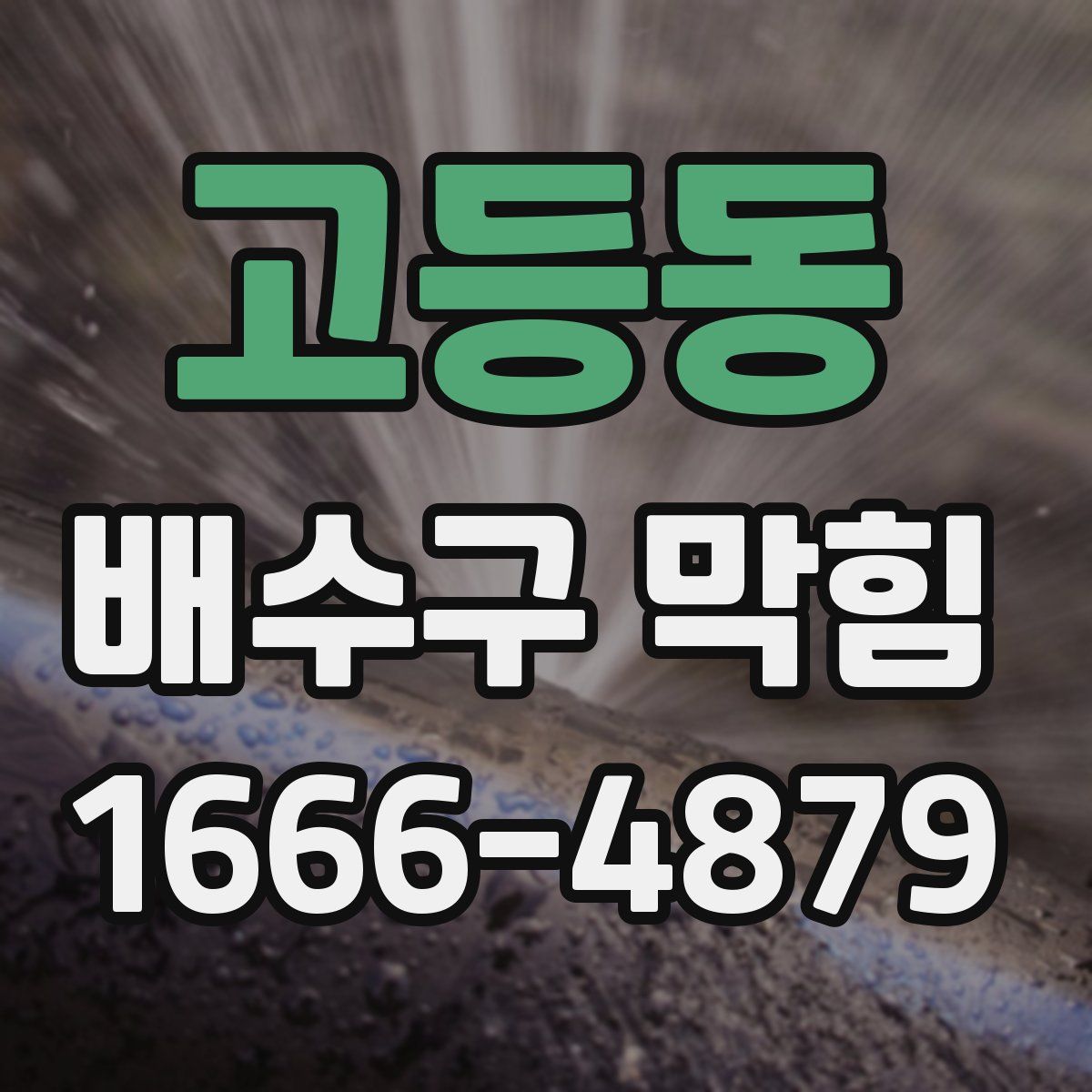 고등동 배수구 막힘