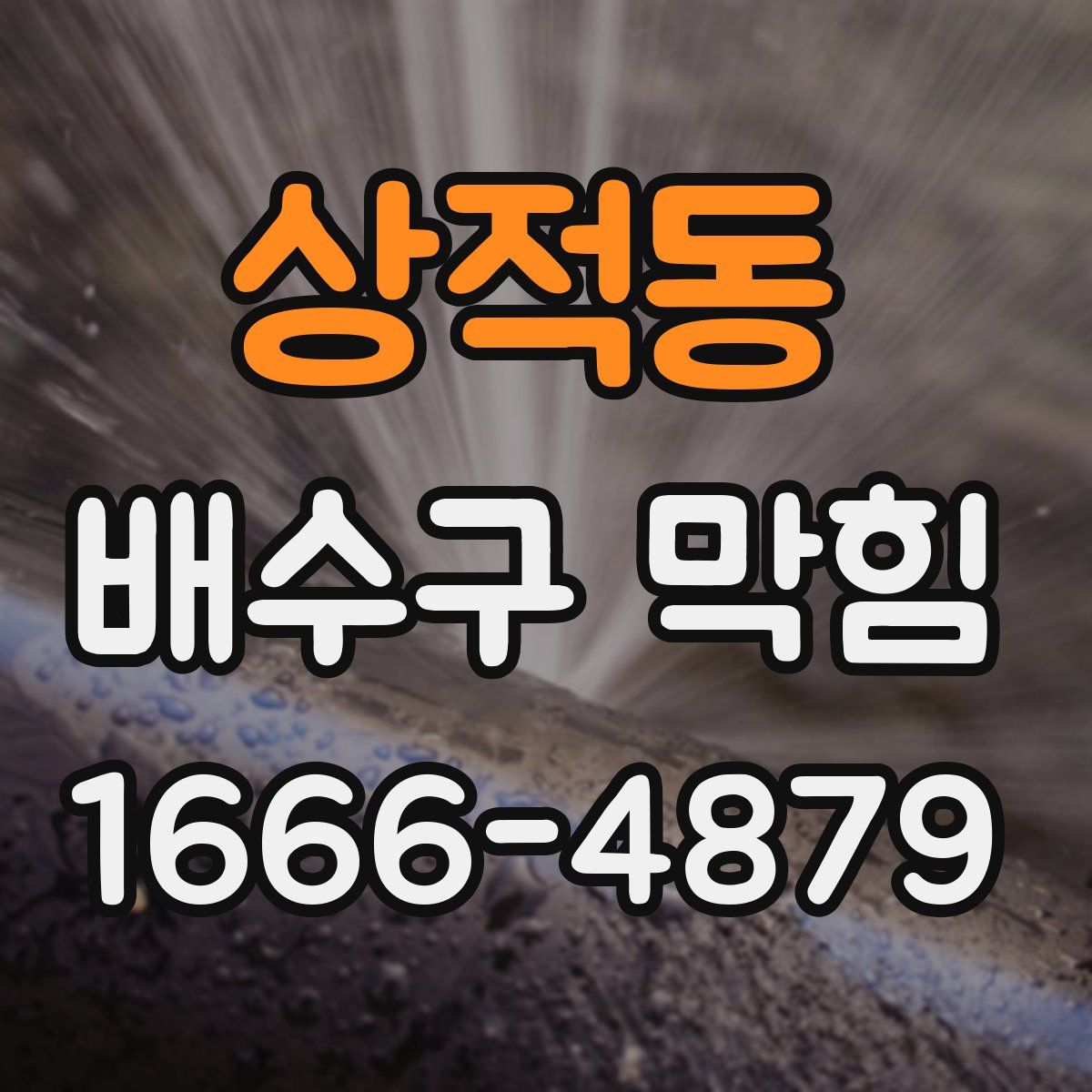 상적동 배수구 막힘