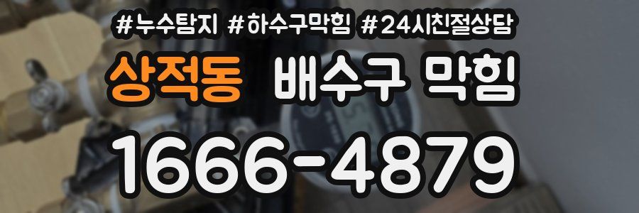 상적동 배수구 막힘