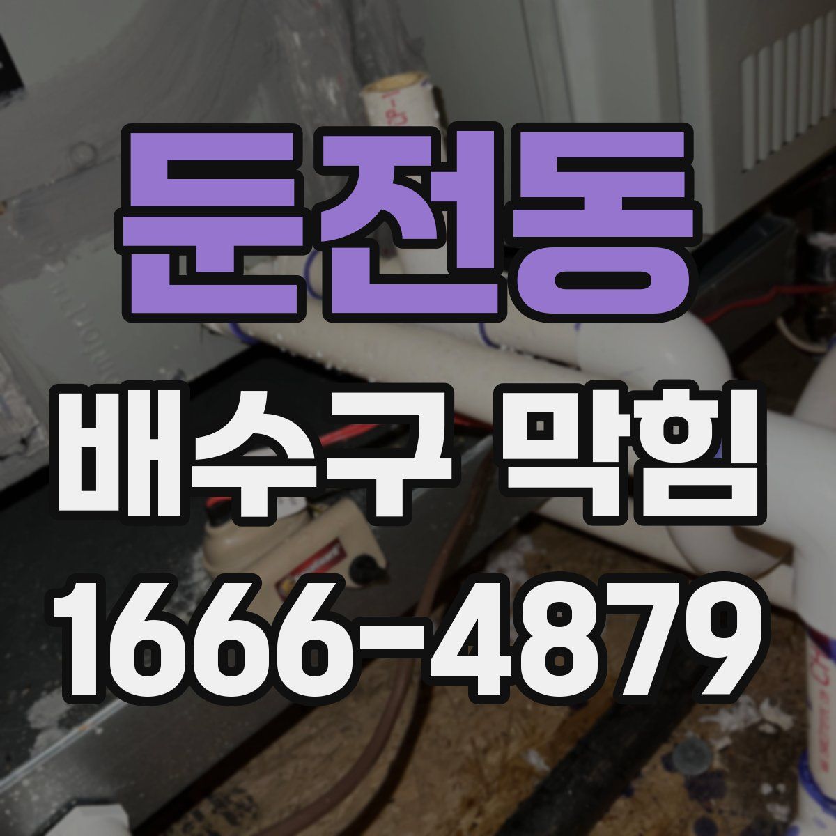 둔전동 배수구 막힘