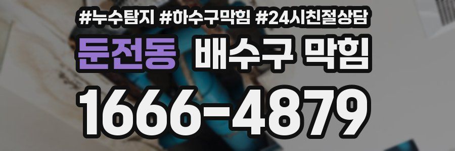 둔전동 배수구 막힘