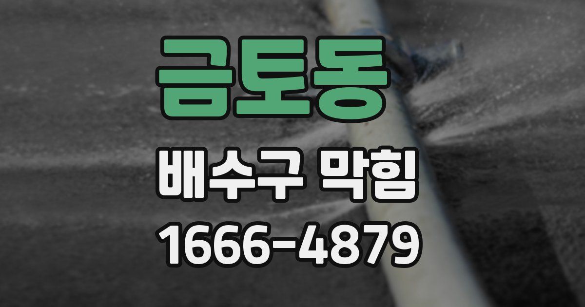 금토동 배수구 막힘