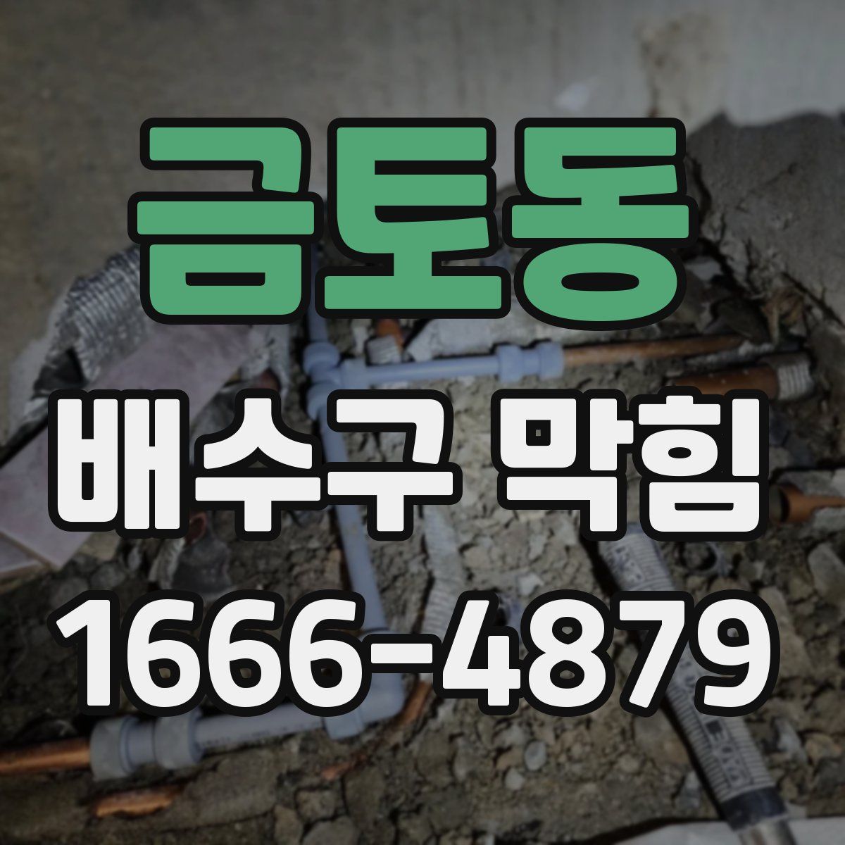 금토동 배수구 막힘