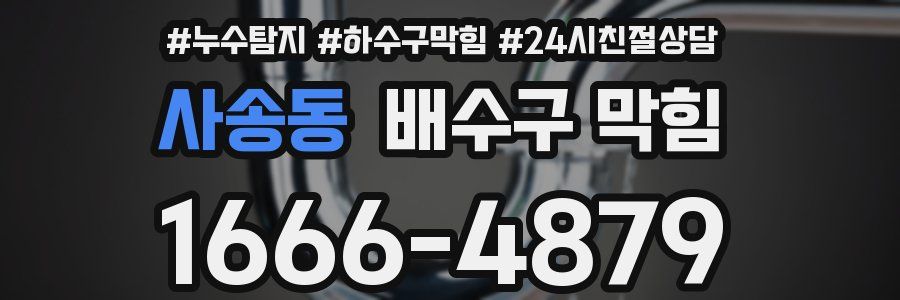 사송동 배수구 막힘