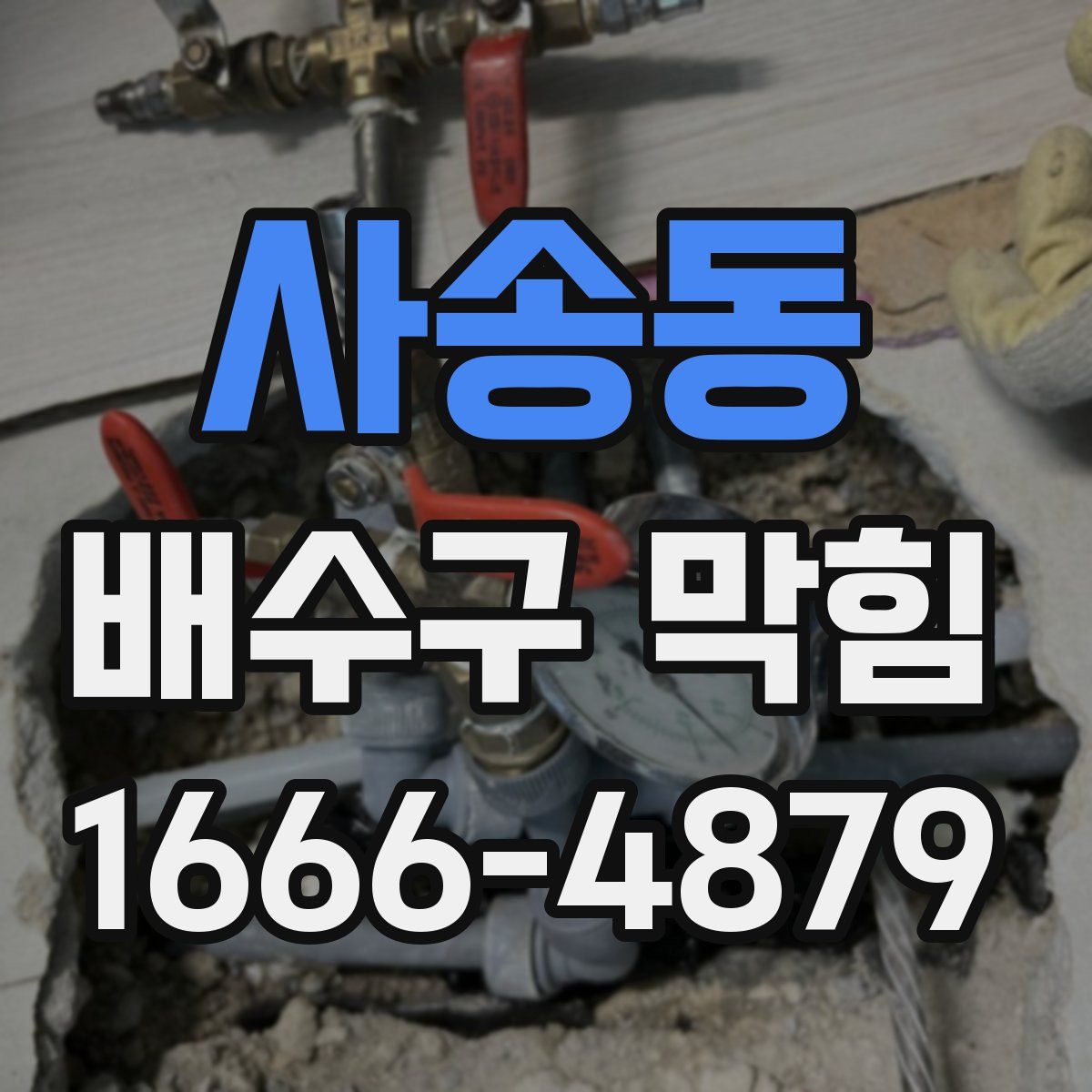 사송동 배수구 막힘