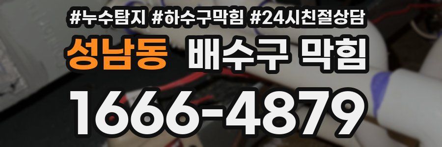 성남동 배수구 막힘