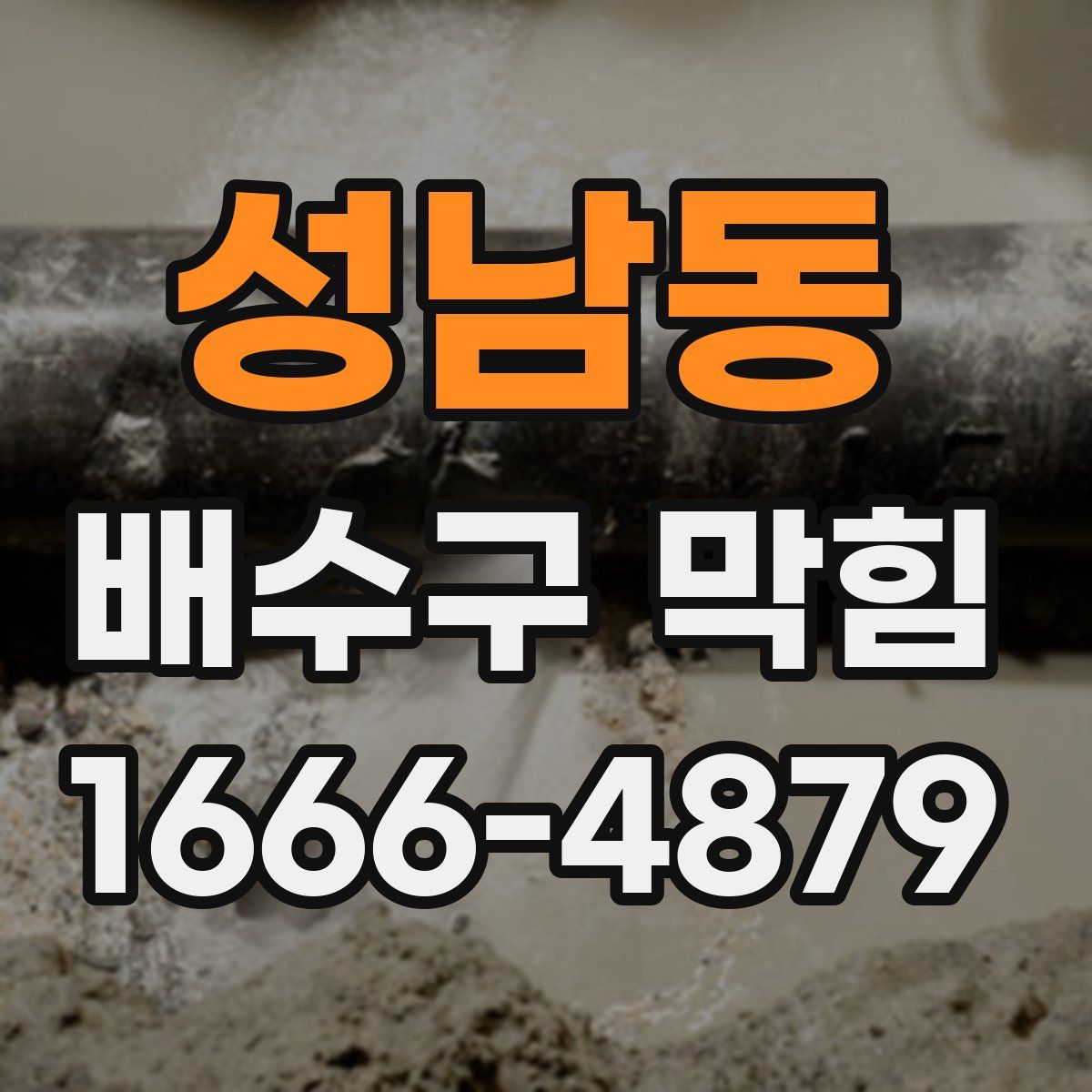 성남동 배수구 막힘