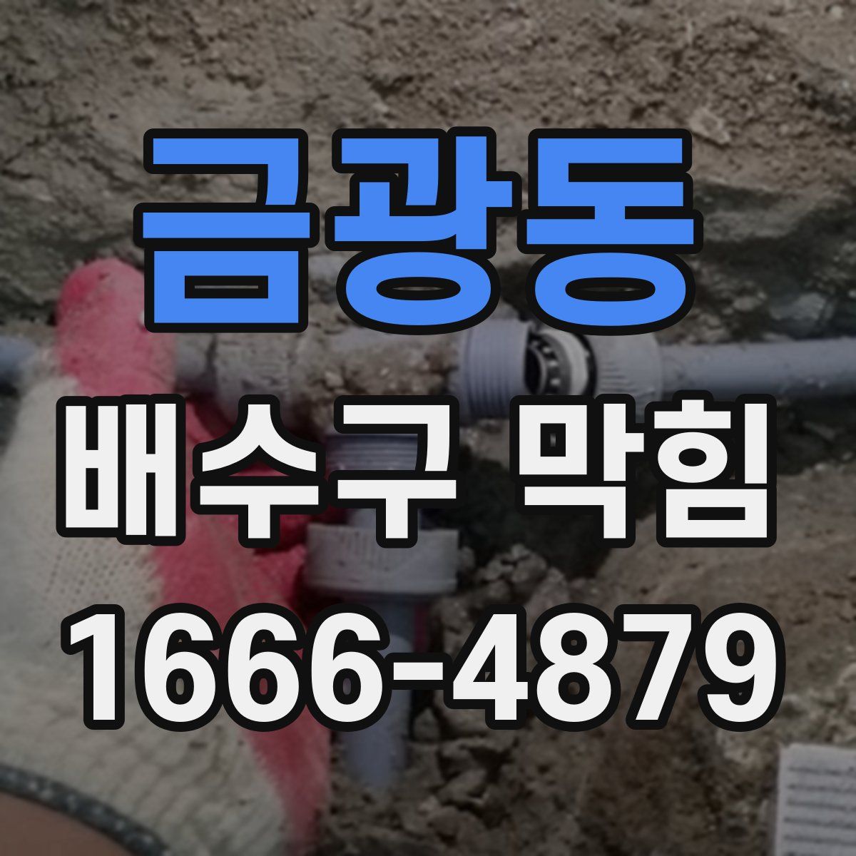 금광동 배수구 막힘