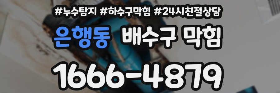 은행동 배수구 막힘