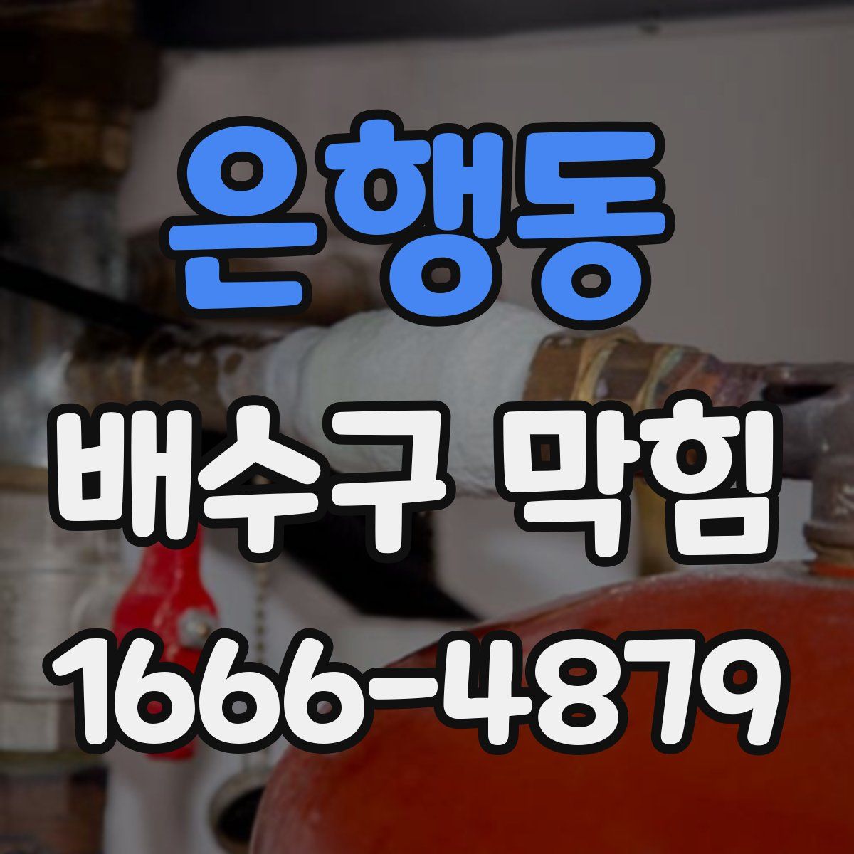 은행동 배수구 막힘