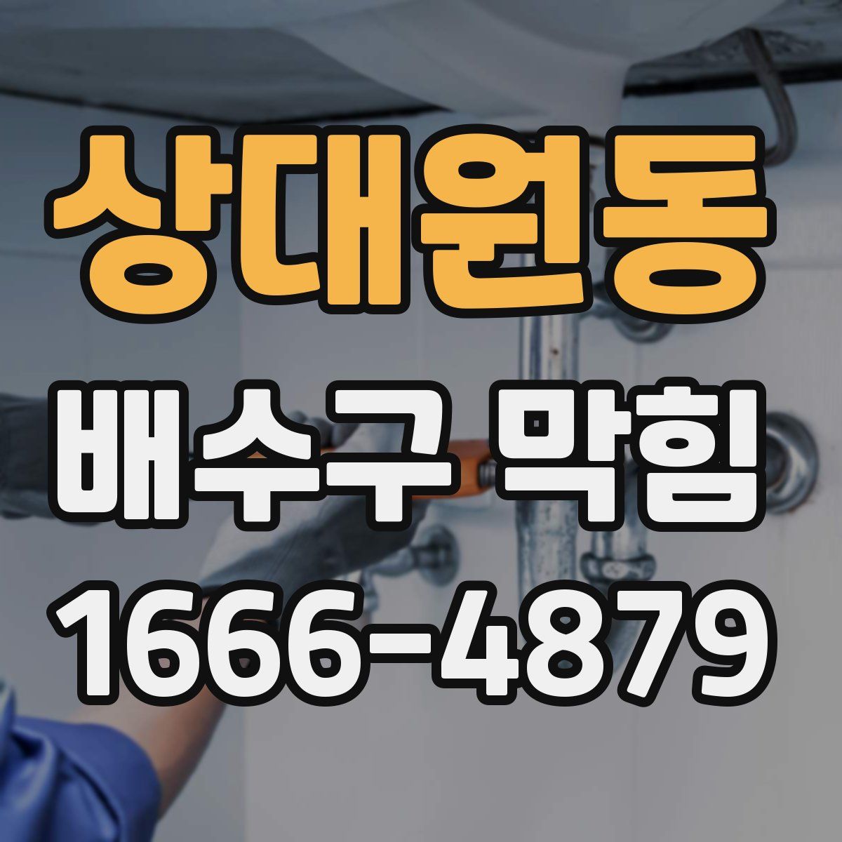 상대원동 배수구 막힘
