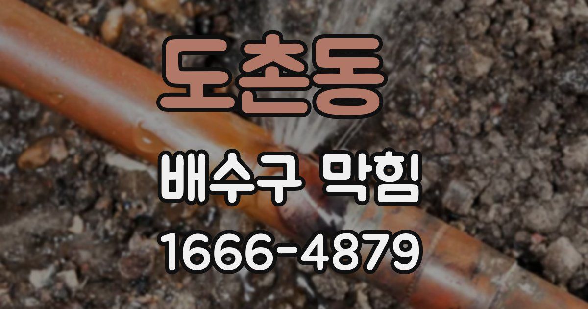 도촌동 배수구 막힘
