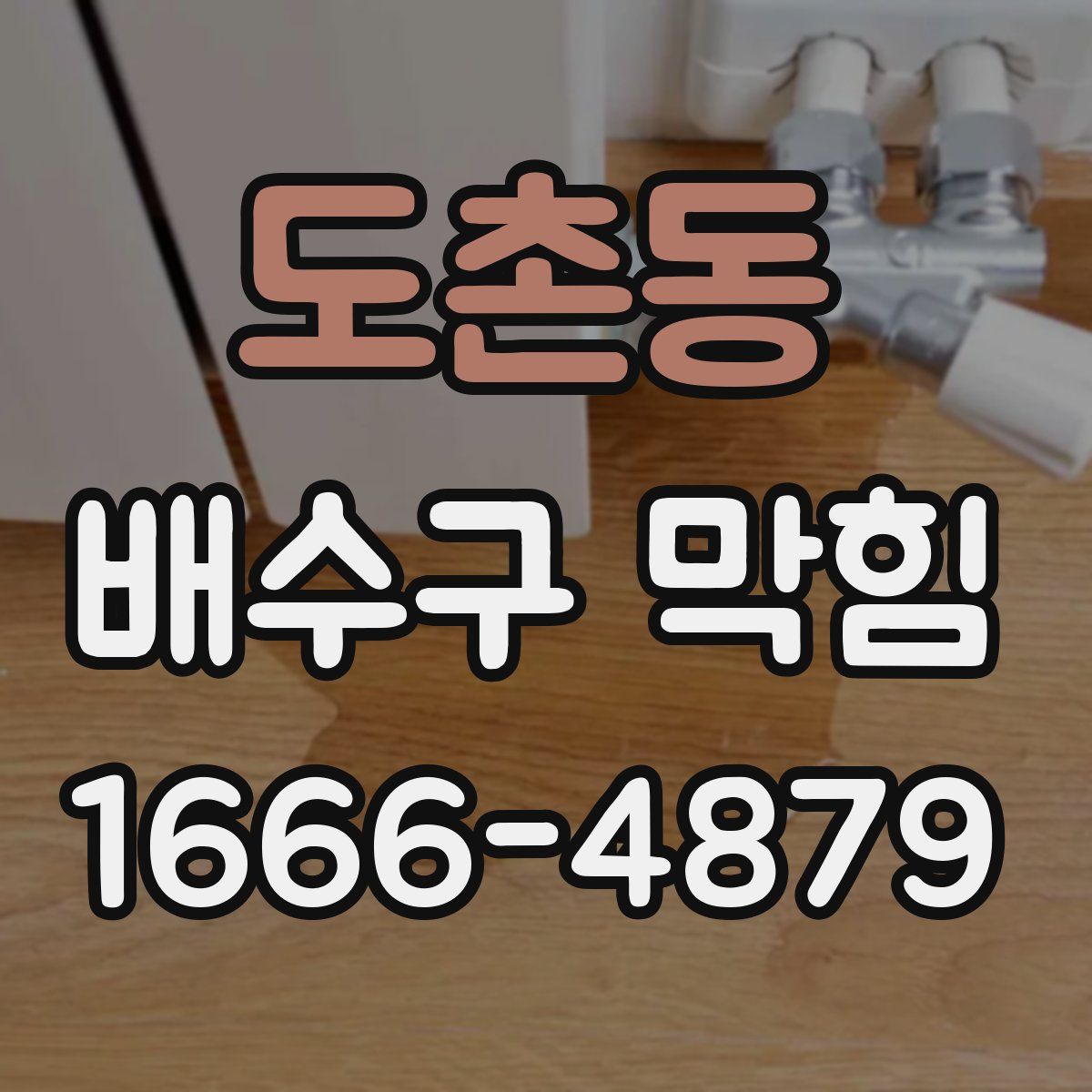 도촌동 배수구 막힘