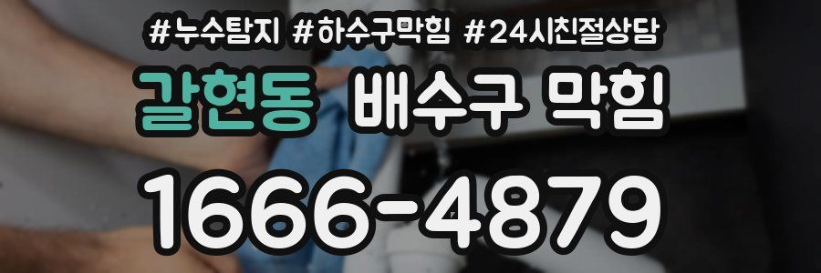 갈현동 배수구 막힘