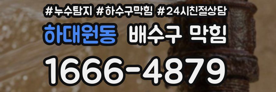 하대원동 배수구 막힘