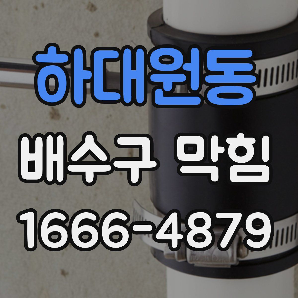 하대원동 배수구 막힘