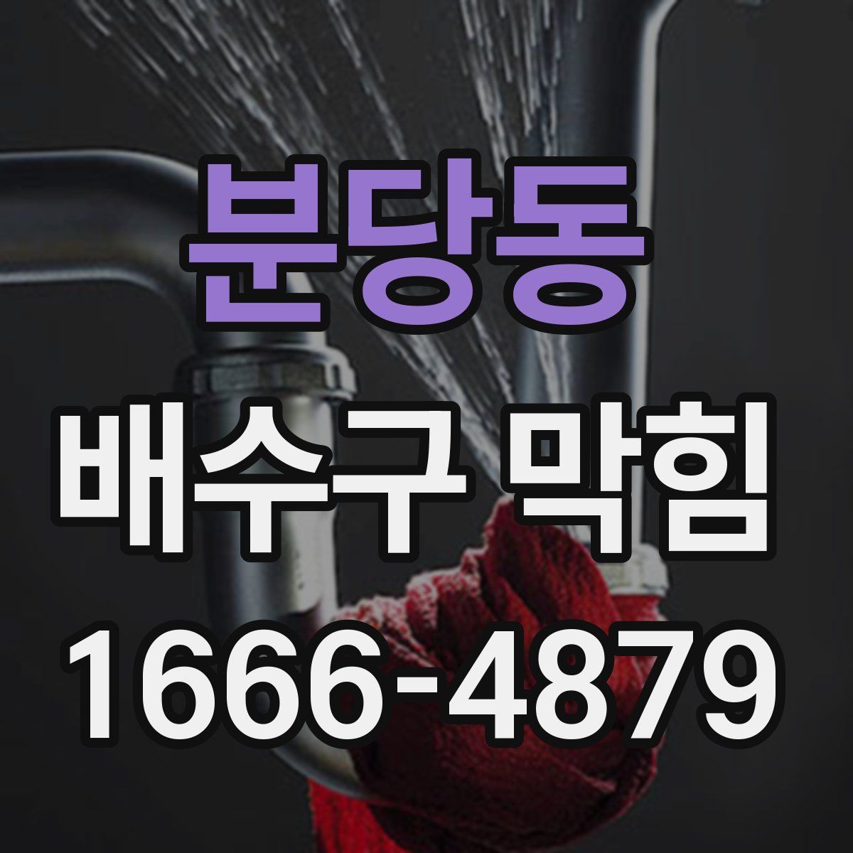 분당동 배수구 막힘