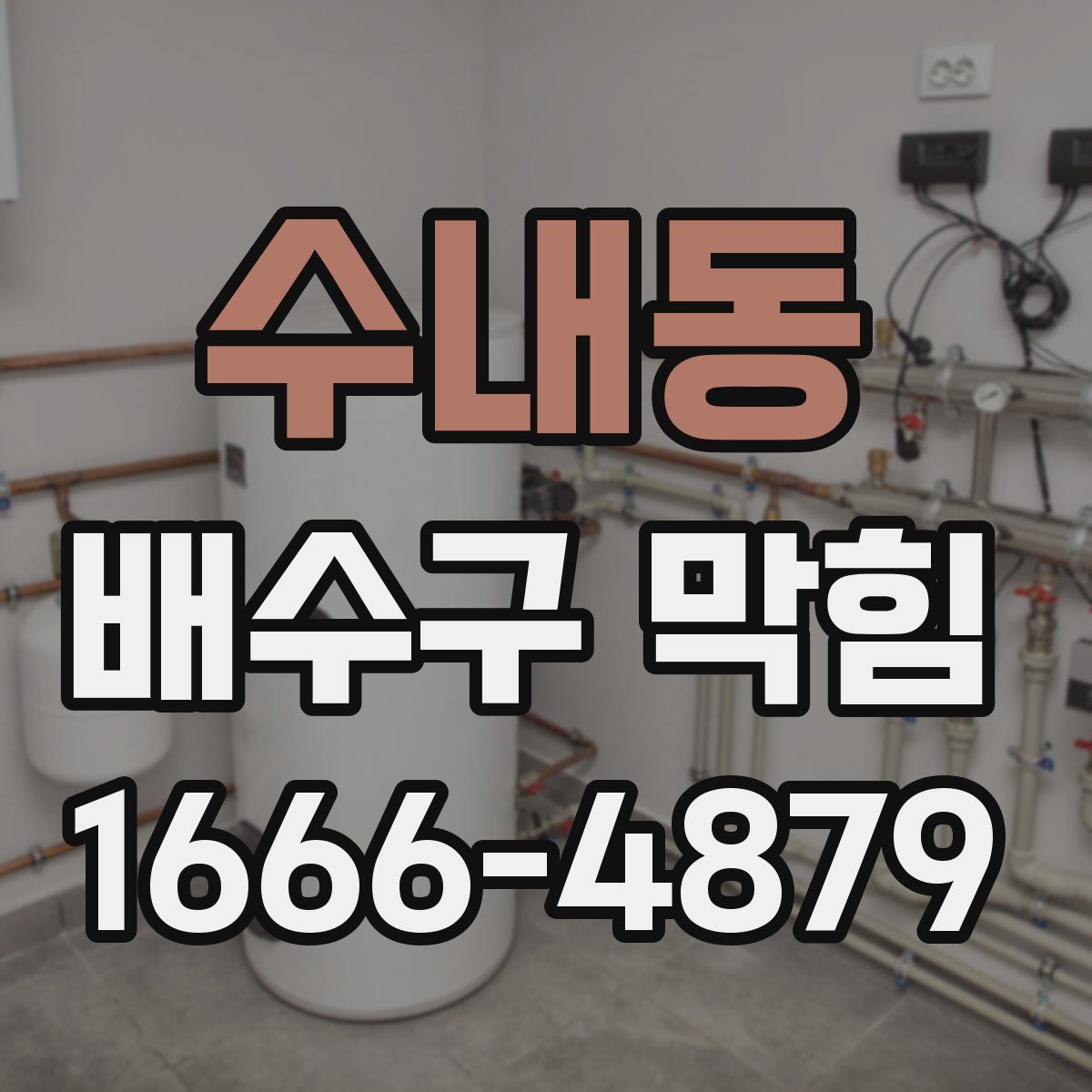 수내동 배수구 막힘