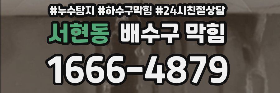 서현동 배수구 막힘