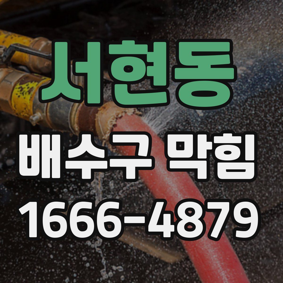 서현동 배수구 막힘