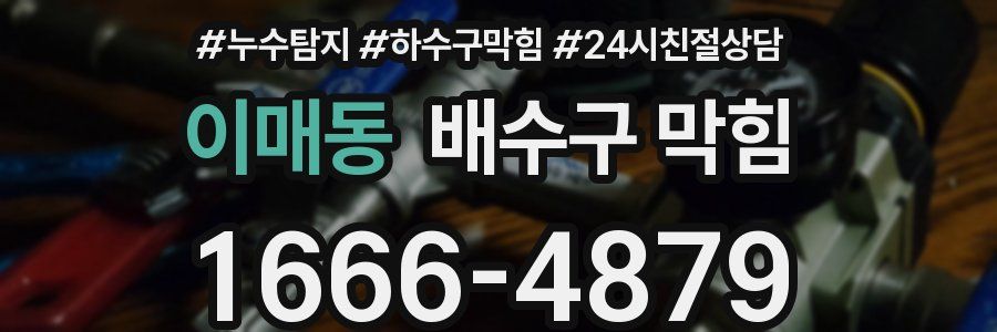 이매동 배수구 막힘
