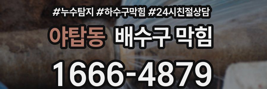 야탑동 배수구 막힘