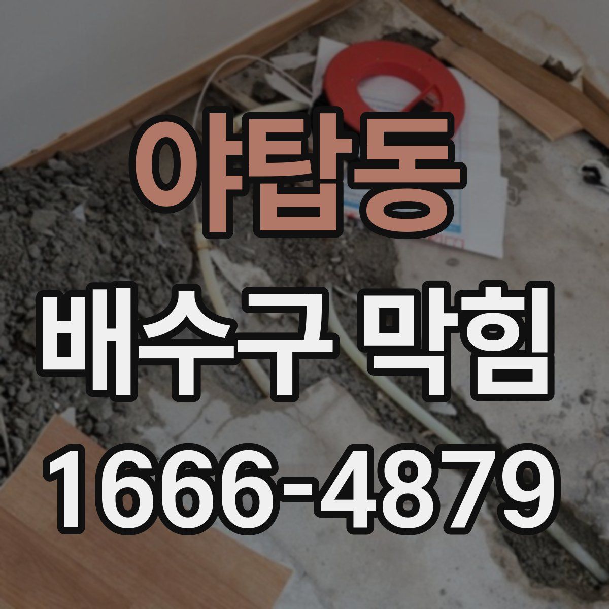야탑동 배수구 막힘