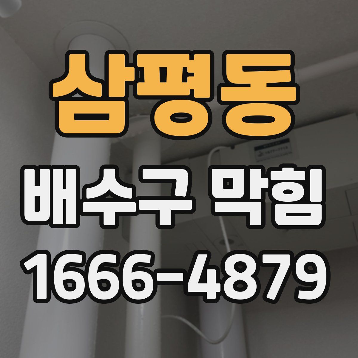 삼평동 배수구 막힘