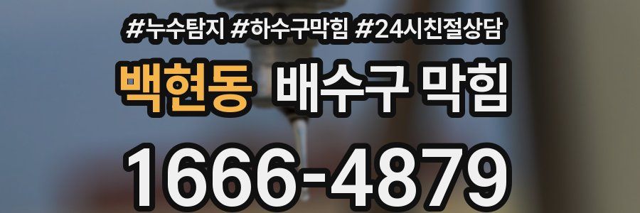 백현동 배수구 막힘