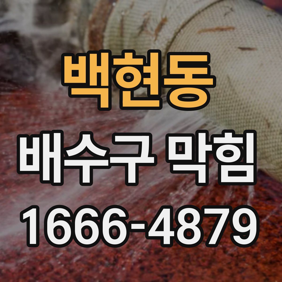 백현동 배수구 막힘
