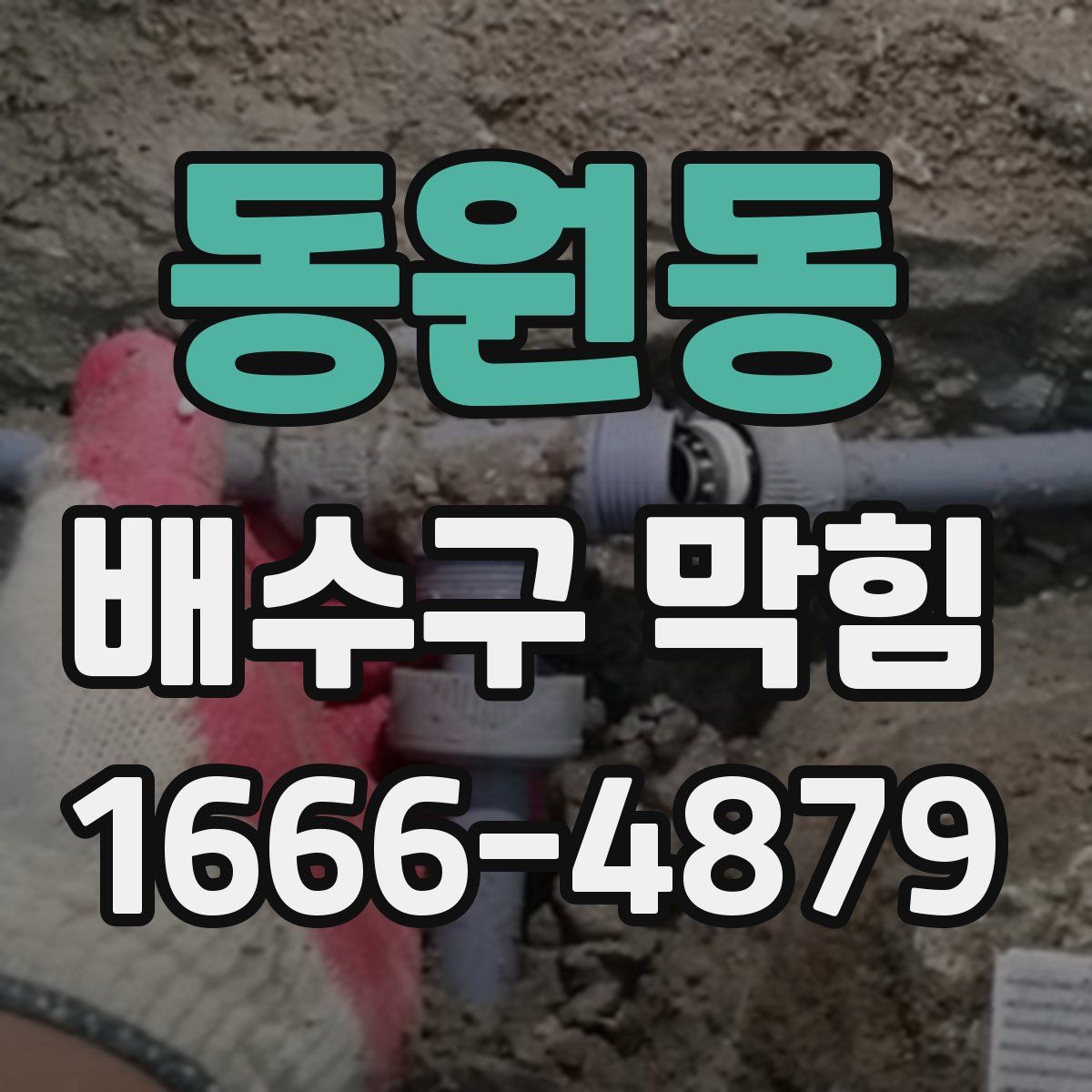 동원동 배수구 막힘