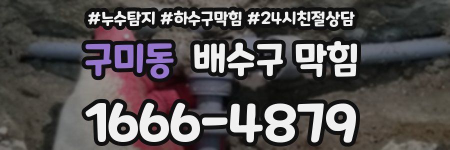 구미동 배수구 막힘