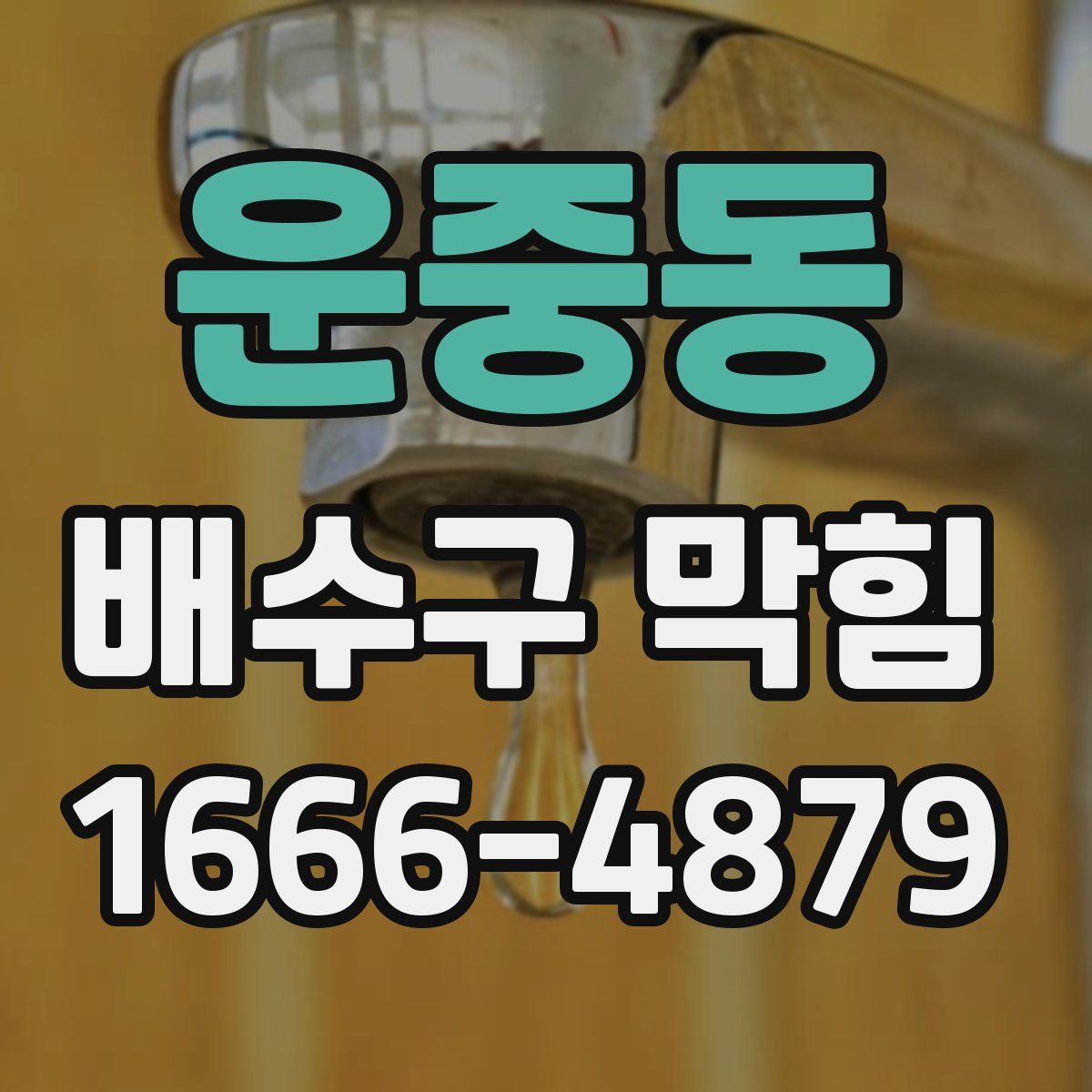 운중동 배수구 막힘