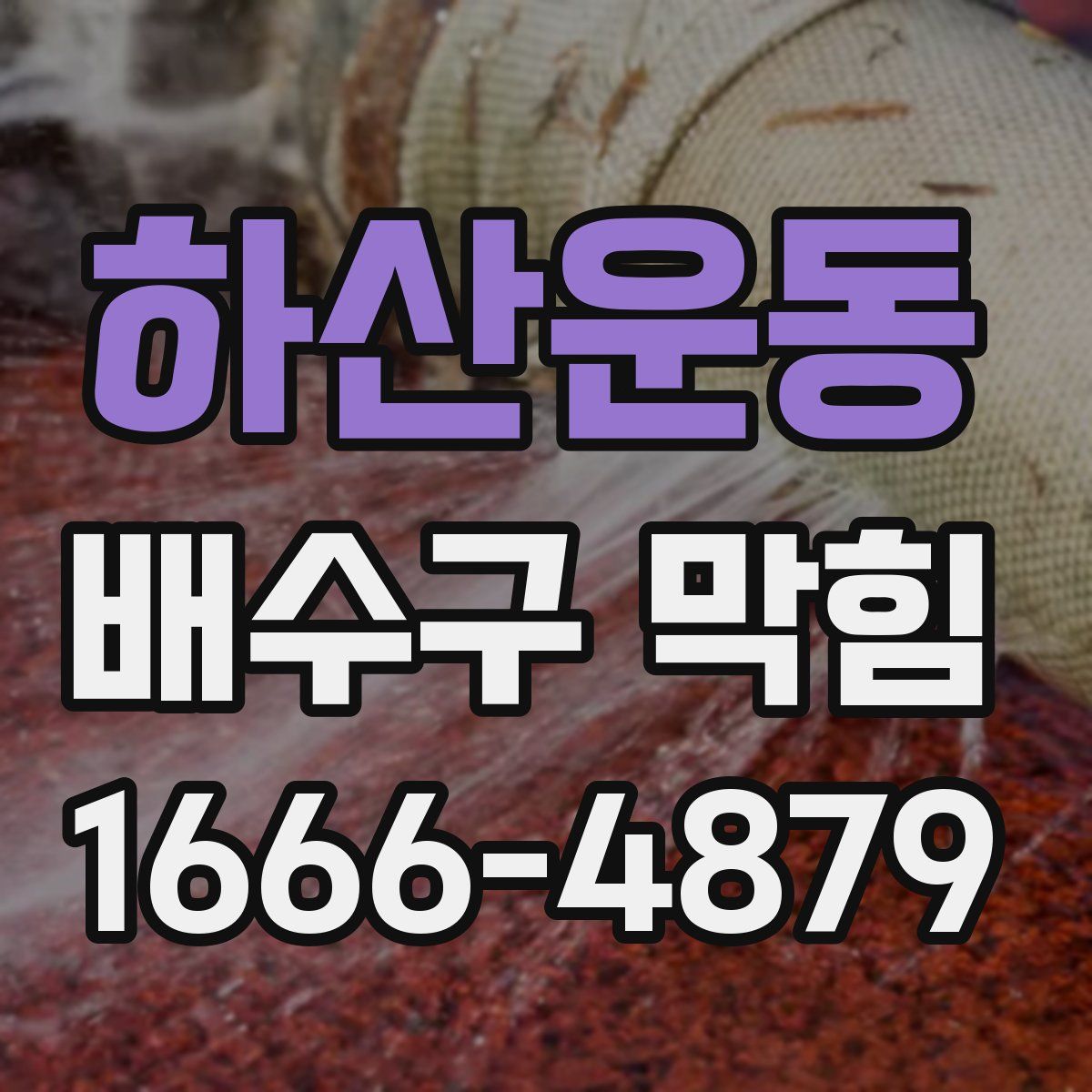 하산운동 배수구 막힘