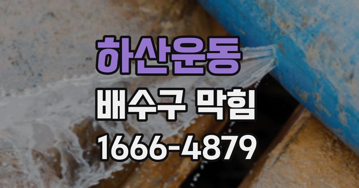하산운동 배수구 막힘