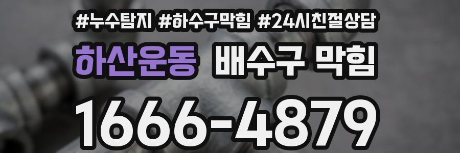 하산운동 배수구 막힘