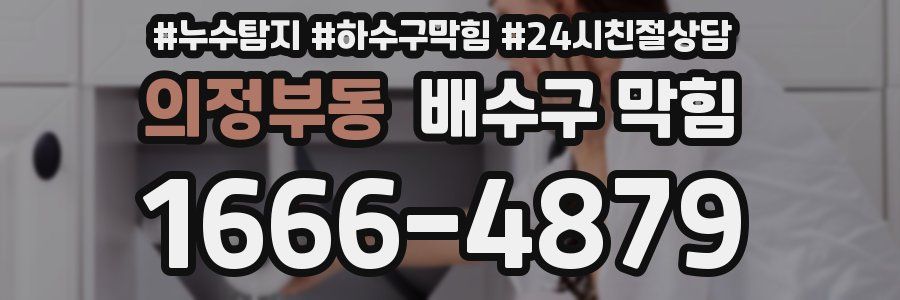 의정부동 배수구 막힘