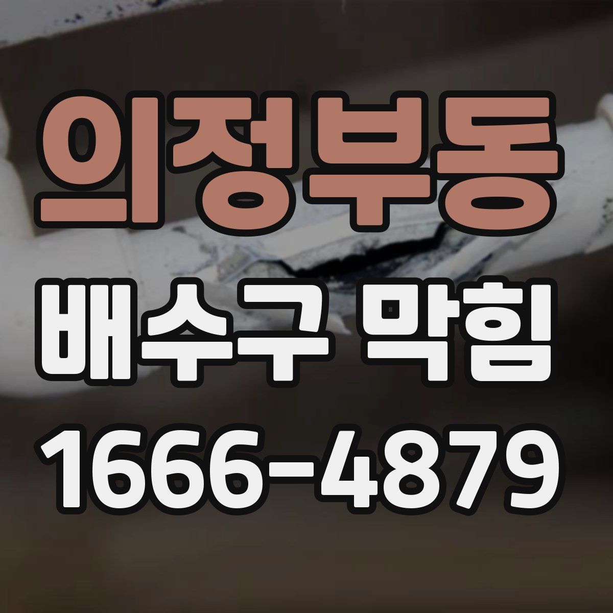 의정부동 배수구 막힘