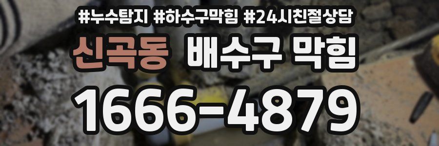 신곡동 배수구 막힘