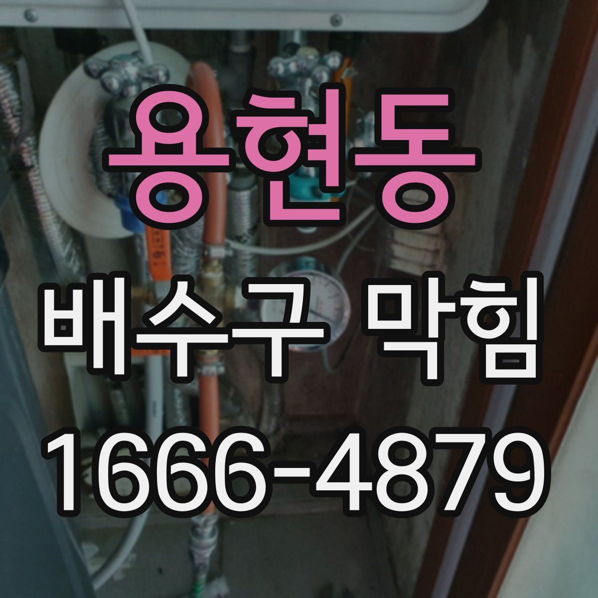 용현동 배수구 막힘