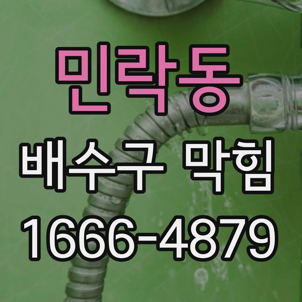 민락동 배수구 막힘