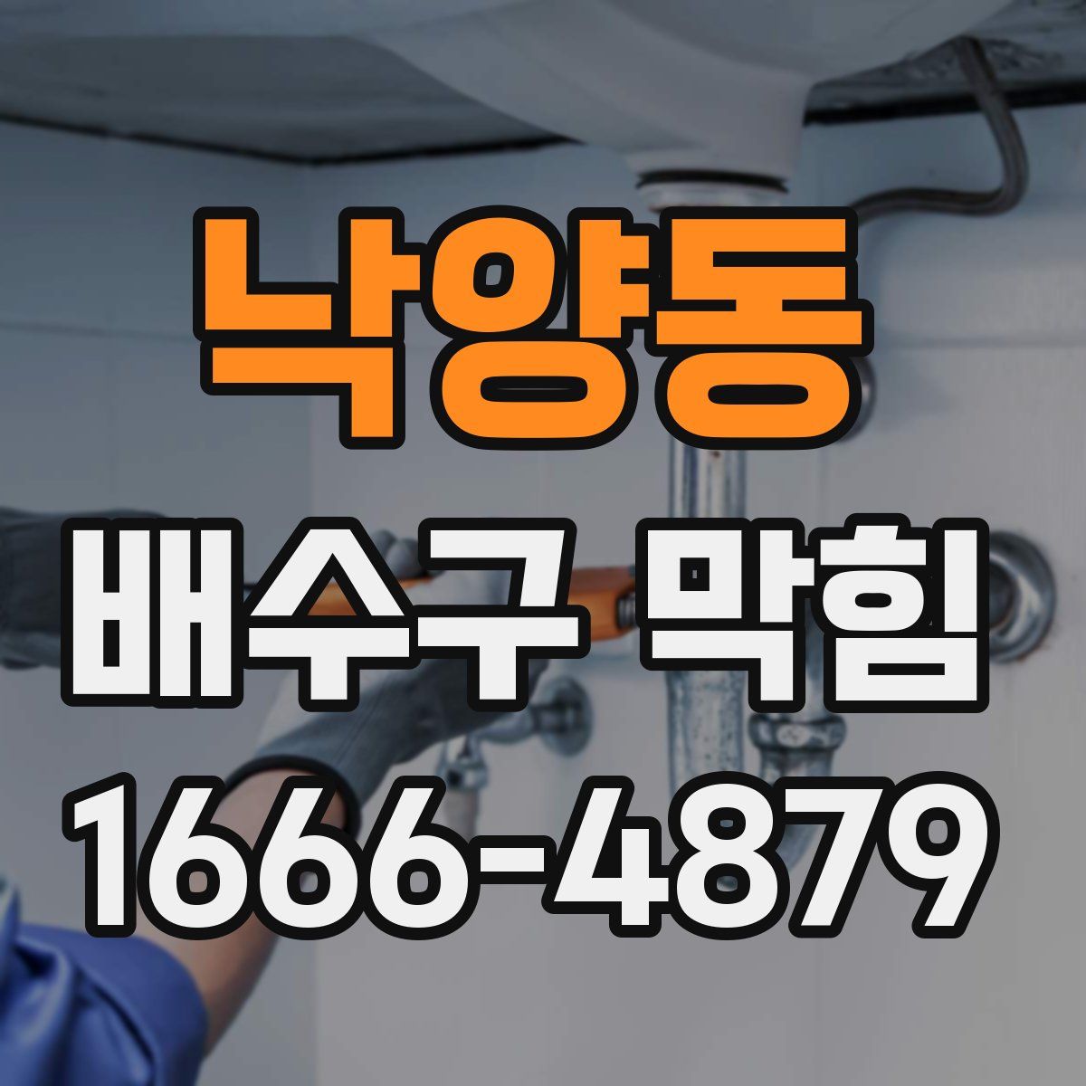 낙양동 배수구 막힘