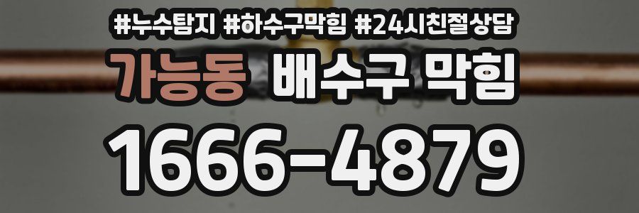 가능동 배수구 막힘