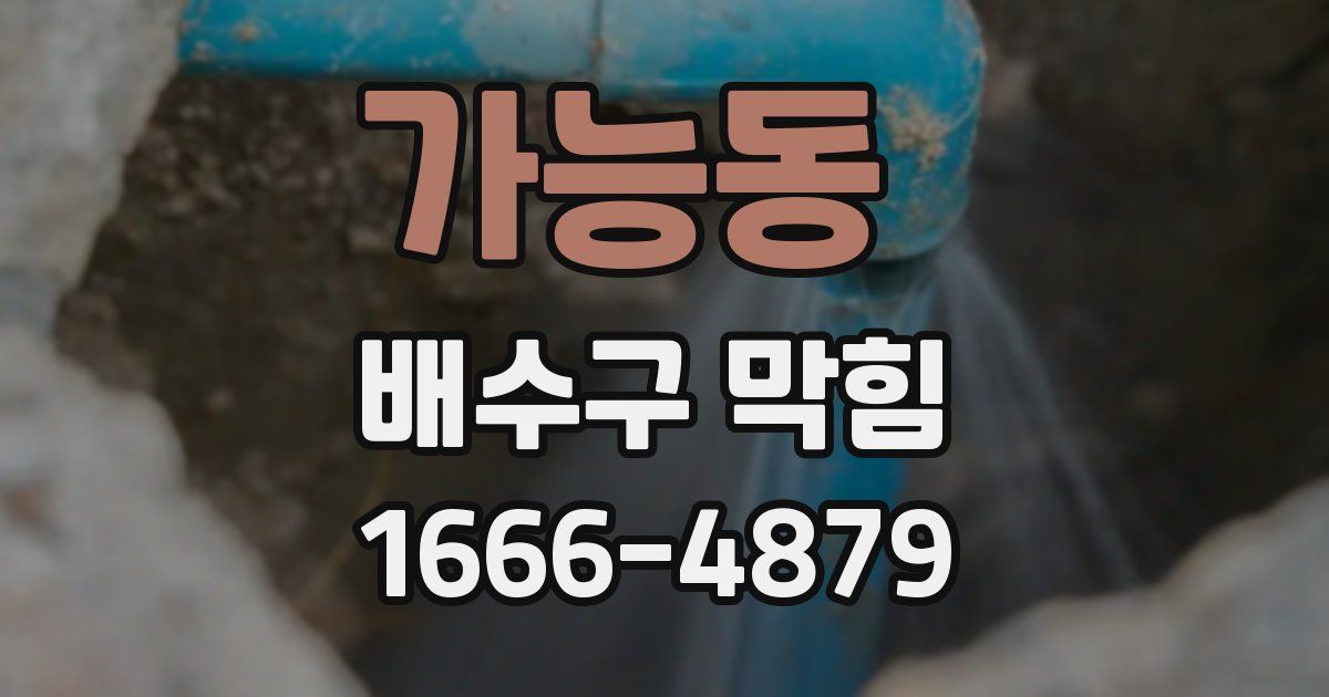 가능동 배수구 막힘