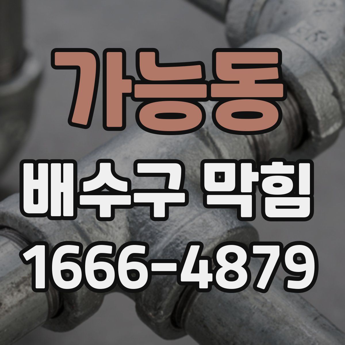 가능동 배수구 막힘