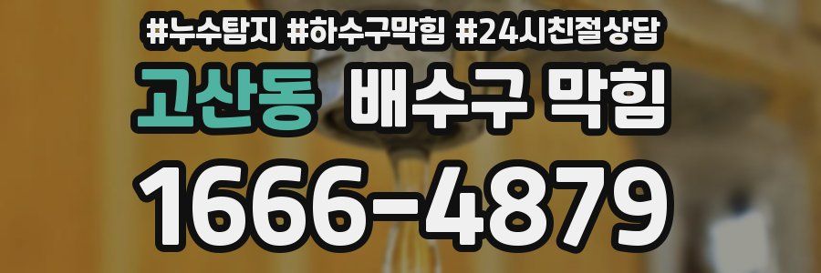 고산동 배수구 막힘