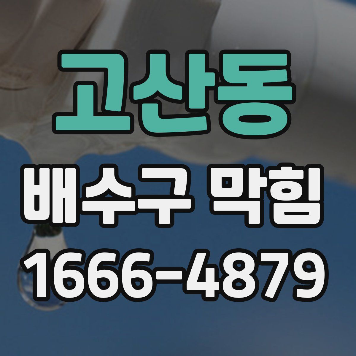 고산동 배수구 막힘