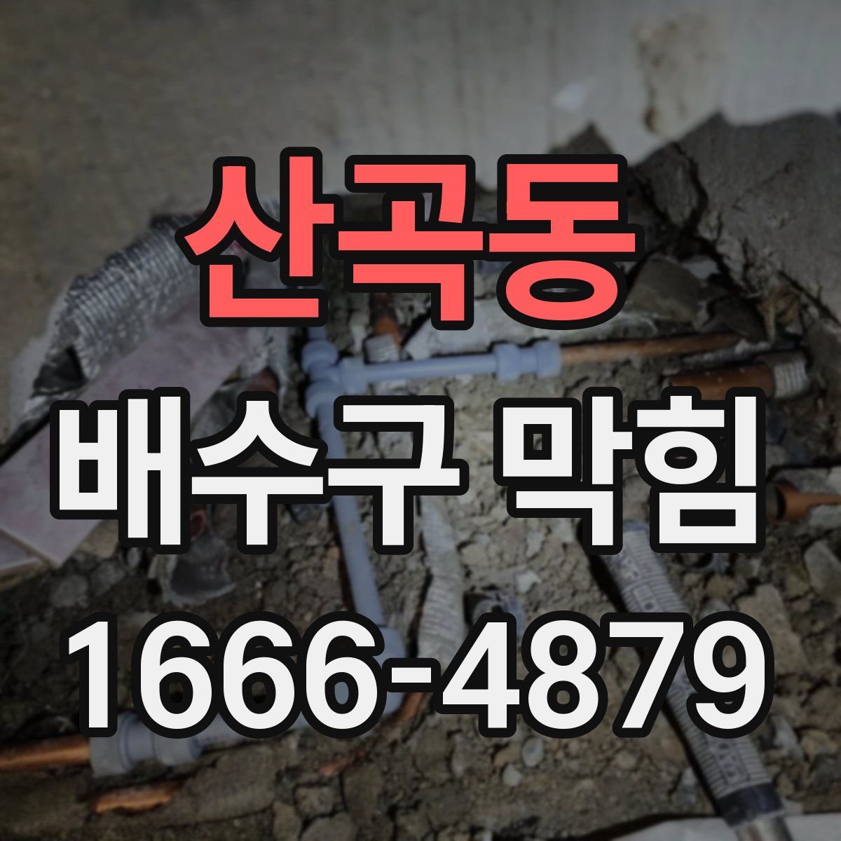 산곡동 배수구 막힘