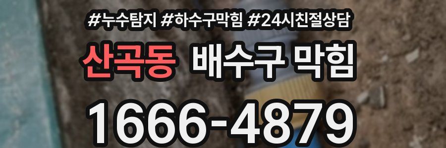 산곡동 배수구 막힘